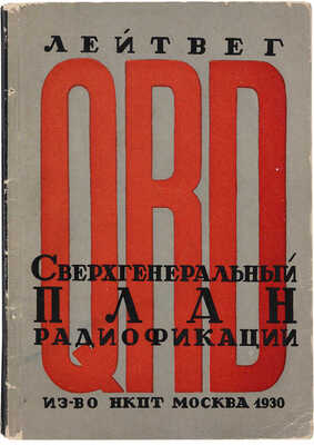 Лейтвег. QRD сверхгенеральный план радиофикации (Полет в будущее). М.: Изд-во НКПТ, 1930. 